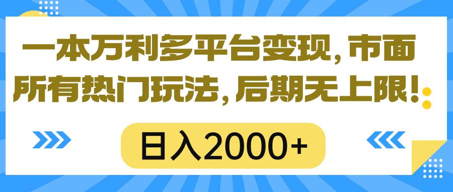 一本万利多平台变现，市面所有热门玩法，日入2000+，后期无上限！⭐一本万利多平台变现，市面所有热门玩法，一天2000 ，后期无上限！