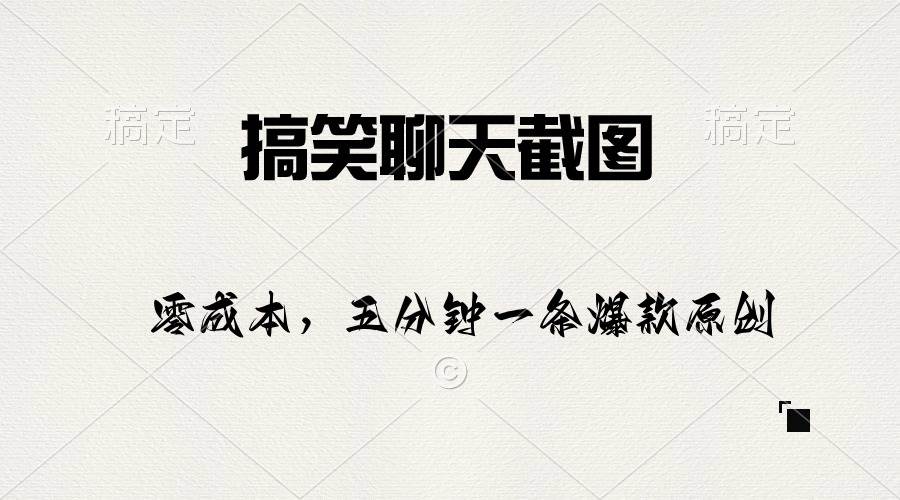 搞笑聊天截图，五分钟一条原创爆款，日入1000+⭐搞笑聊天截图，五分钟一条原创爆款，一天1000