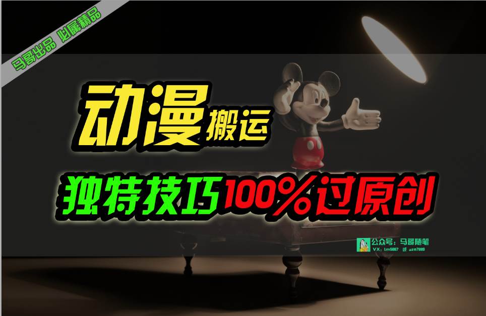 中视频计划动漫无脑搬运，独特方法过原创日入800+⭐中视频计划动漫项目，独特方法过原创一天800