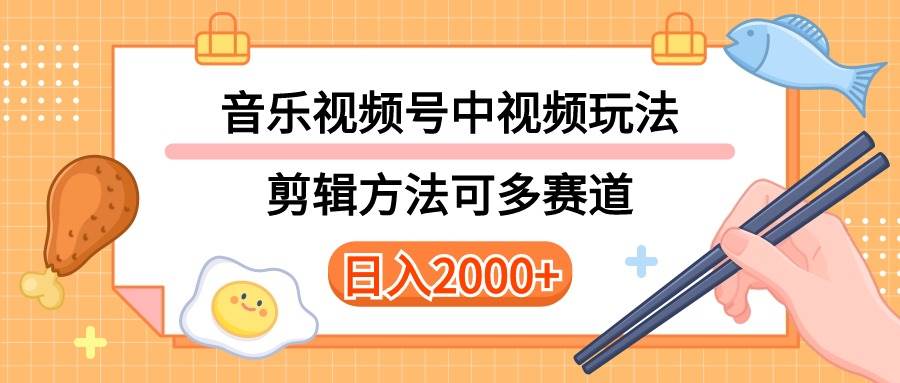 多玩法音乐中视频和视频号玩法，讲解技术可多赛道。详细教程+附带素材。轻松上手。日入2000+⭐多种玩法音乐中视频和视频号玩法，讲解技术可多赛道。详细教程 附带素...