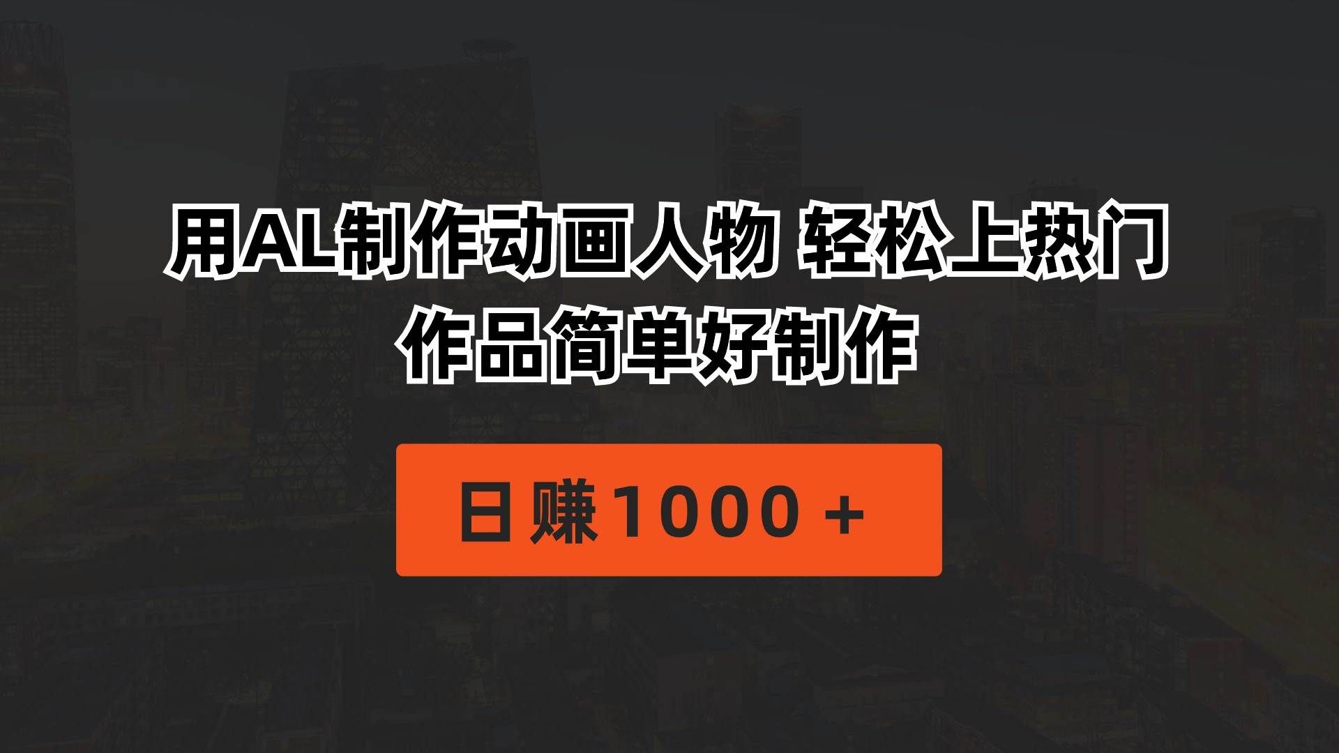 用AL制作动画人物 轻松上热门 作品简单好制作 一天1000＋