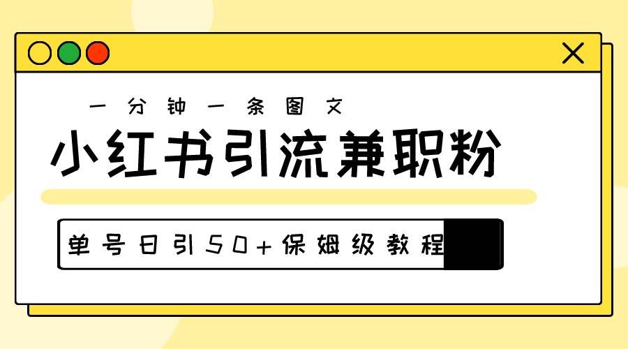 （10587期）爆粉秘籍！小红书图文引流⭐30s一个作品，小红书图文引流高质量兼职粉，单号日引50