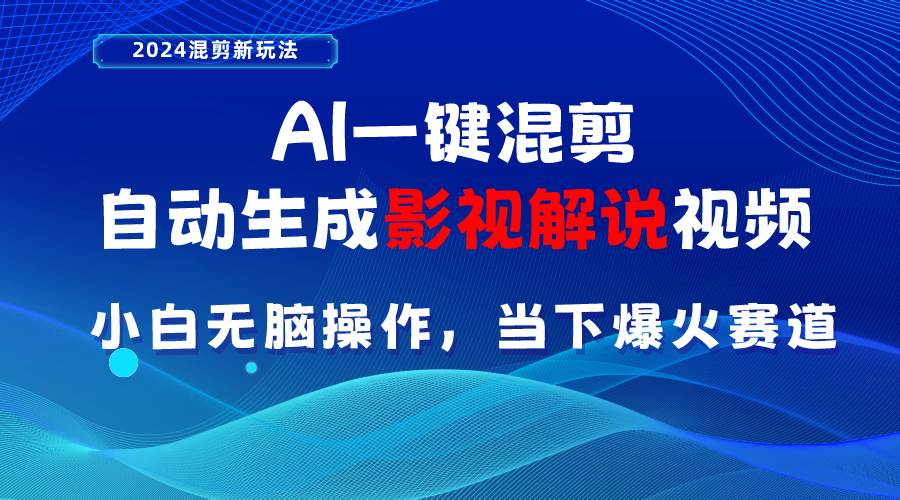 视频号Ai短视频带货， 日入2000+新号易爆⭐AI一键混剪影视解说视频 小白无脑操作，当下各个平台的爆火赛道