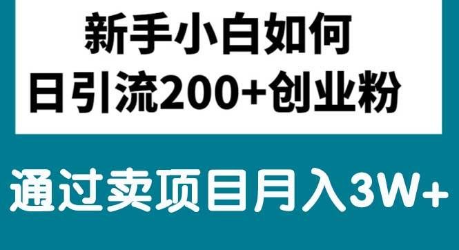 新手小白日引流200+创业粉,通过卖项目月入3W+⭐新手小白日引流200 创业粉,通过卖项目一个月3W