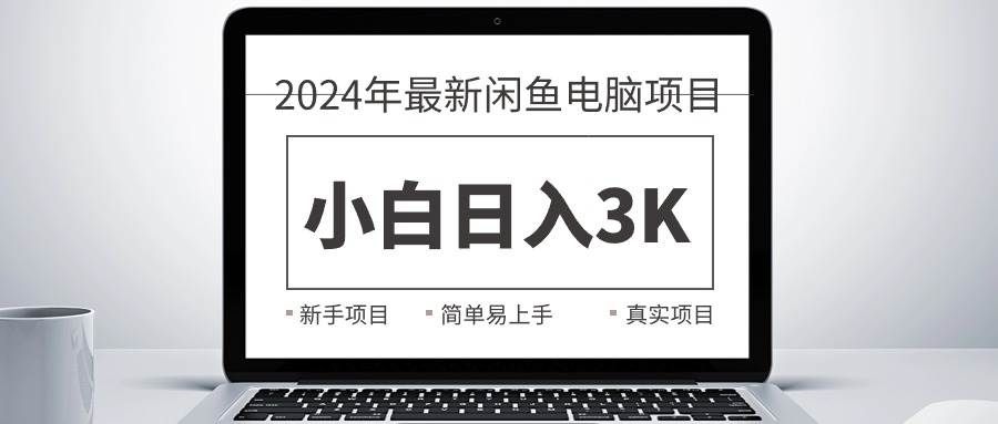 2024最新闲鱼卖电脑项目，新手小白一天3K ，最真实的项目教学