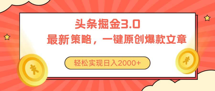今日头条掘金3.0策略，无任何门槛，轻松日入2000+⭐今日头条掘金3.0策略，无任何门槛，轻松一天2000
