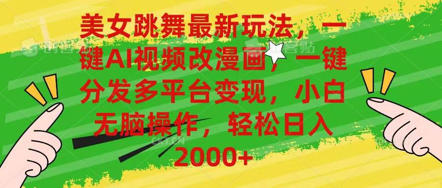 最新玩法美女跳舞，AI一键改漫画，一键分发多平台变现，小白无脑操作，日入2000+⭐美女跳舞最新玩法，AI一键改漫画，一键分发多平台变现，小白无脑操作，...