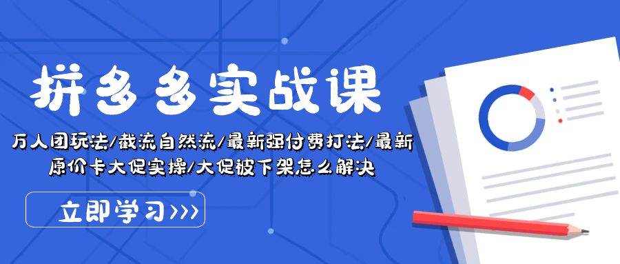 （10865期）拼多多·实战课⭐拼多多·实战课：万人团玩法/截流自然流/最新强付费打法/最新原价卡大促..