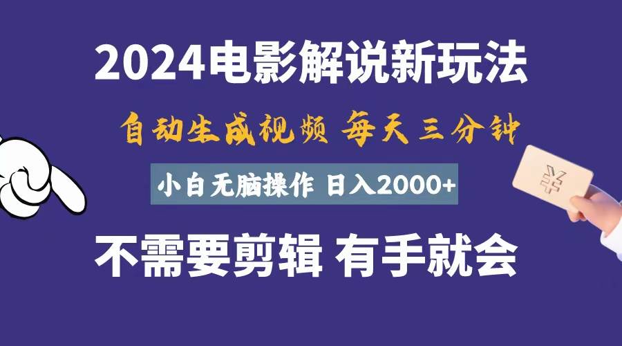 软件自动生成电影解说，一天几分钟，日入2000+，小白无脑操作⭐软件生成电影解说，一天几分钟，一天2000 ，小白无脑操作
