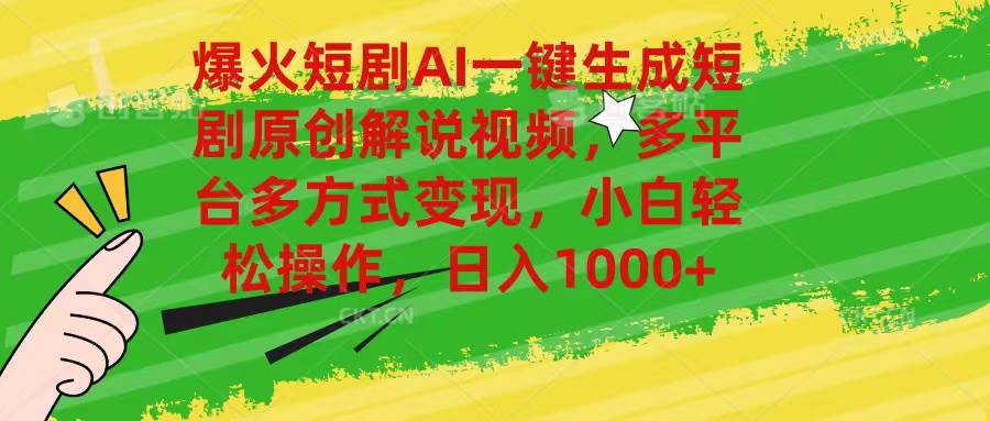 爆火短剧AI一键生成原创解说视频，多平台多方式变现，小白轻松操作，日入1000⭐爆火短剧AI一键生成原创解说视频，多平台多方式变现，小白轻松操作，日...