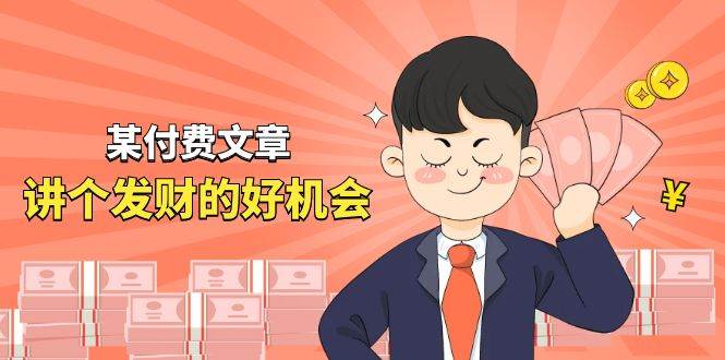 （11074期）某付费文章《讲个发财好机会》⭐某付费文章《讲个发财好机会》拆解单月营业额千万的玄学生意