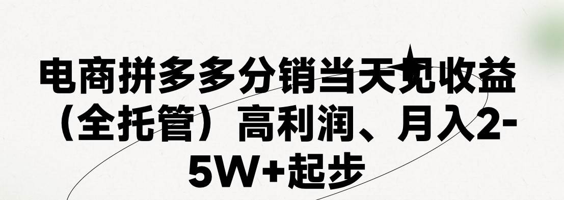 最新拼多多模式日入4K+两天销量过百单⭐最新拼多多模式一天4K 两天销量过百单，无学费、 老运营代操作、小白福...