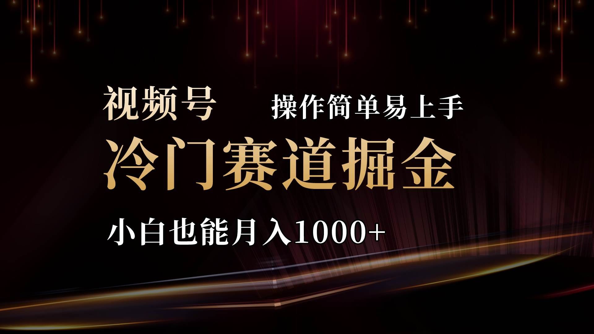 2024视频号三国冷门赛道掘金，操作简单轻松上手，小白也能月入1000+⭐2024视频号三国冷门赛道掘金，操作简单轻松上手，小白也能一个月1000