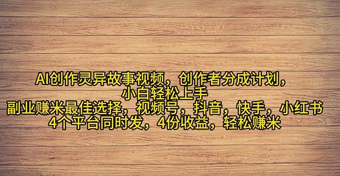 AI创作灵异故事视频，创作者分成计划⭐2024年灵异故事爆流量，小白轻松上手，副业的绝佳选择，轻松一个月过万