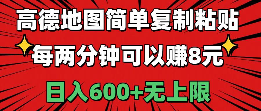 87 高德地图简单复制粘贴，每两分钟可以赚8元，日入600+无上限⭐高德地图简单复制粘贴，每两分钟可以赚8元，一天600 无上限