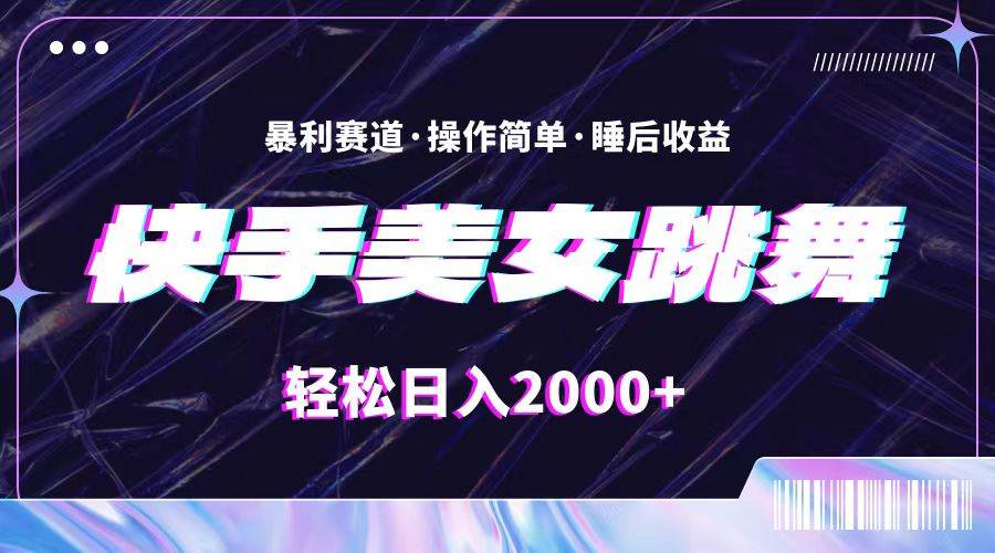 快手美女跳舞，简单无脑，轻轻松松日入2000+(3)⭐最新快手美女跳舞直播，拉爆流量不违规，轻轻松松一天2000