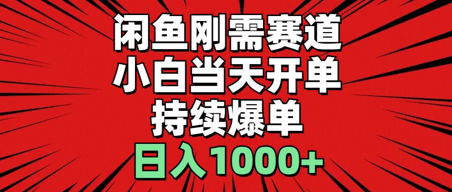 86 闲鱼刚需赛道，小白当天开单，持续爆单，日入1000+⭐闲鱼刚需赛道，小白当天开单，持续爆单，一天1000