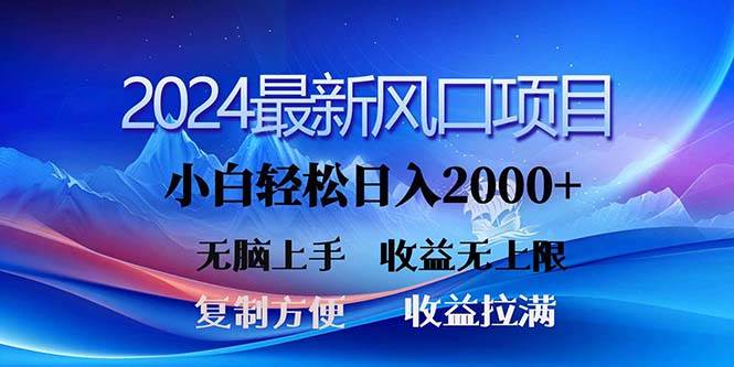 2024最新风口！三分钟一条原创作品，日入2000+，小白无脑上手，收益无上限⭐2024最新风口！三分钟一条原创作品，一天2000 ，小白无脑上手，收益无上限