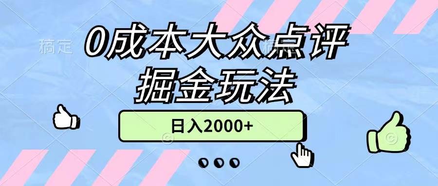 0成本大众点评掘金玩法，几分钟一条原创作品，小白无脑日入2000+无上限⭐0成本大众点评掘金玩法，几分钟一条原创作品，小白无脑一天2000 无上限