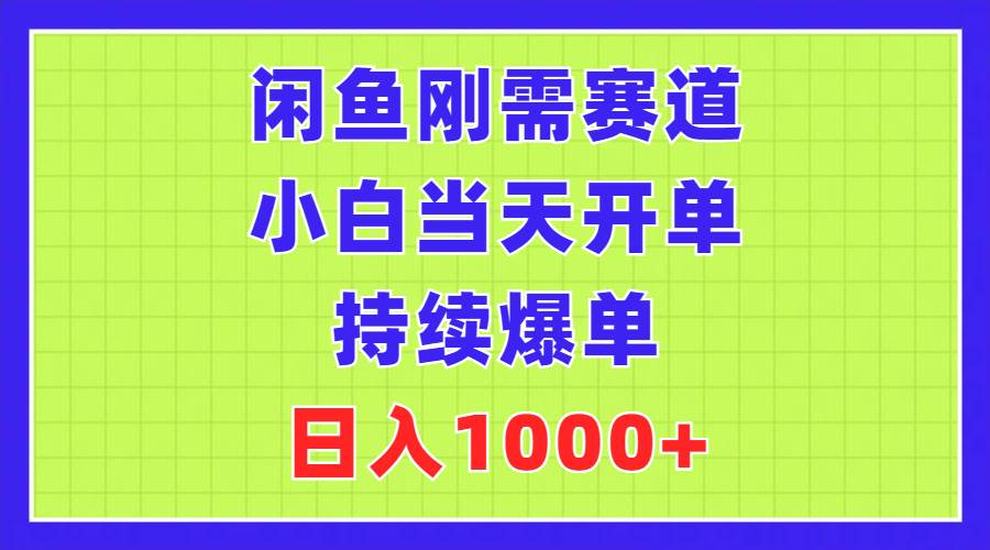 91 闲鱼刚需赛道，小白当天开单，持续爆单，日入1000+⭐闲鱼刚需赛道，小白当天开单，持续爆单，一天1000