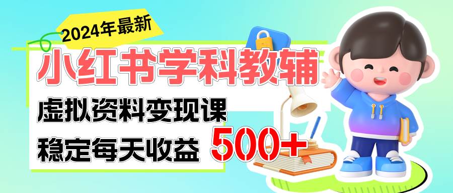 小红书教辅资料变现教程⭐小红书学科教辅 细水长流的闷声发财项目