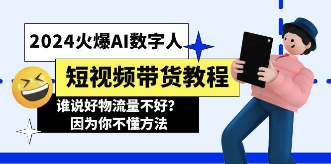 133 数字人带货全教程⭐2024火爆AI数字人短视频带货教程，谁说好物流量不好？因为你不懂方法
