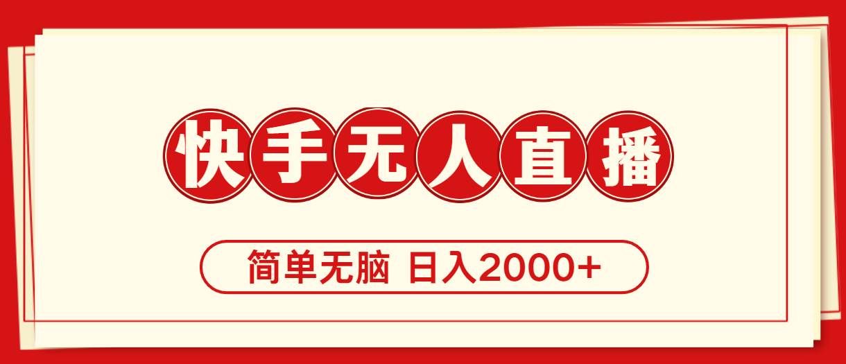 快手美女跳舞，简单无脑，轻轻松松日入2000+。⭐快手美女跳舞，简单无脑，轻轻松松一天2000
