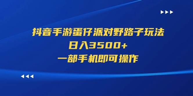抖音手游蛋仔派对野路子玩法，日入3500+，一部手机即可操作⭐抖音手游蛋仔派对野路子玩法，一天3500 ，一部手机即可操作