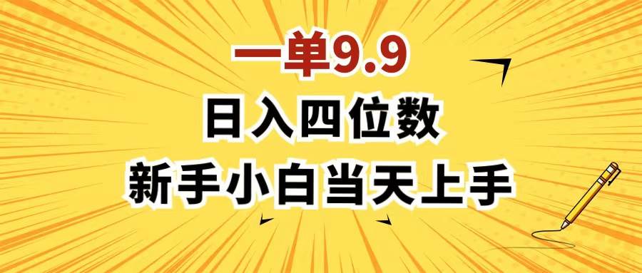 一单9.9，一天轻松四位数的项目，不挑人，小白当天上手，制作作品只需1分钟⭐一单9.9，一天轻松四位数的项目，不挑人，小白当天上手 制作作品只需1分钟