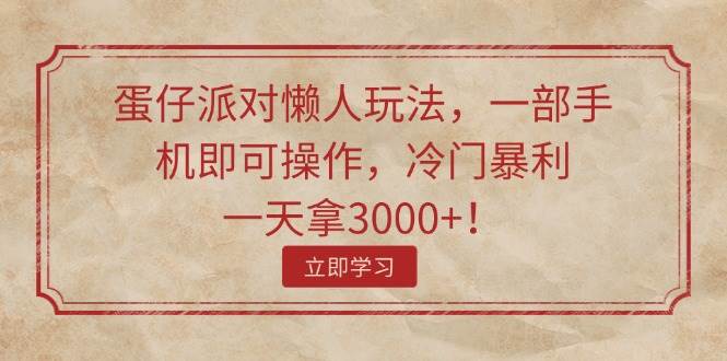 蛋仔派对懒人玩法，一部手机即可操作，冷门暴利，一天拿2000+！