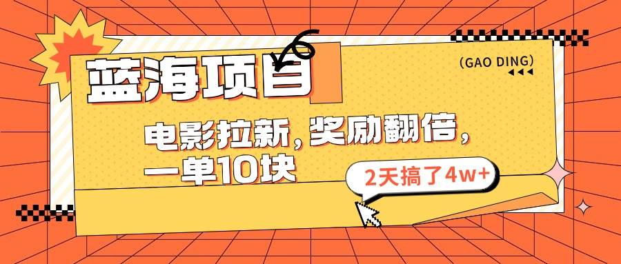 18、暑期赏金翻倍，电影拉新，一单10块⭐蓝海项目，电影拉新，奖励翻倍，一单10元，2天搞了4w