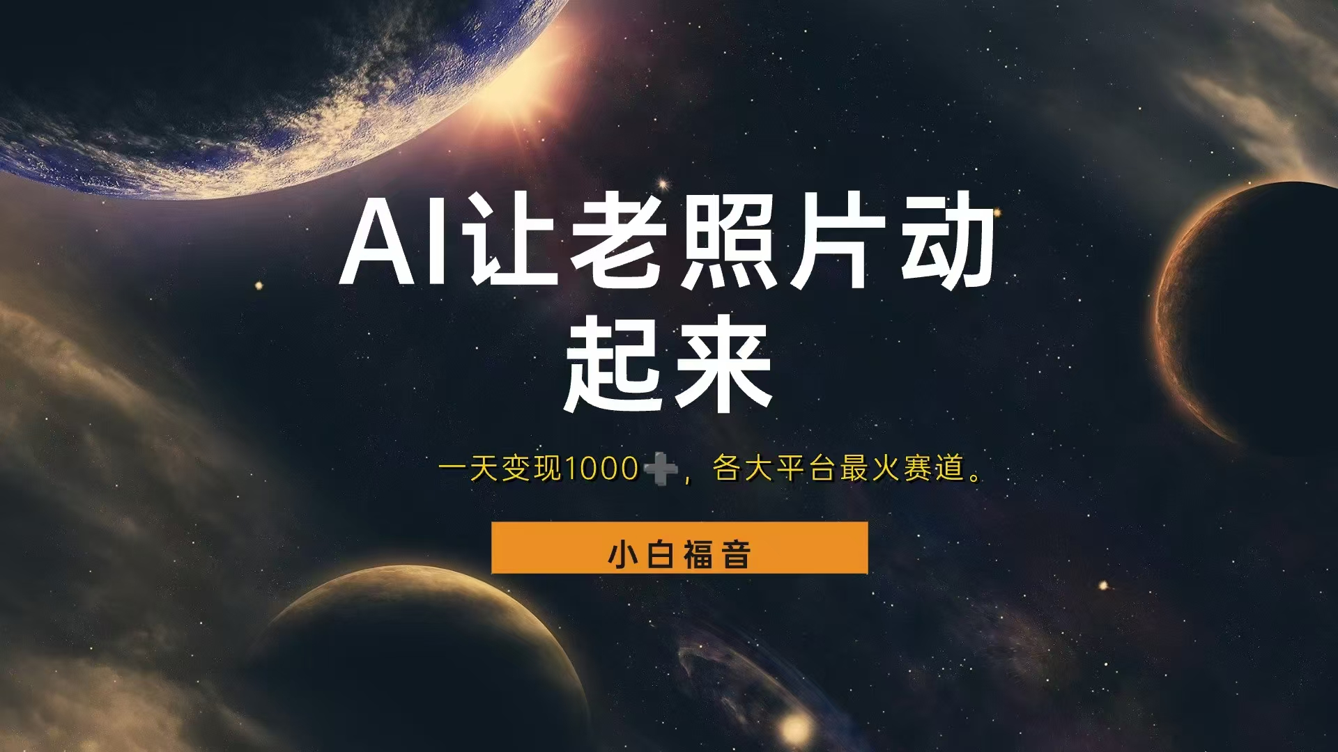 让老照片动起来，一天变现1000+，各平台最火赛道，看完就会⭐让老照片动起来，一天变现1000 ，各平台最火赛道，看完就会