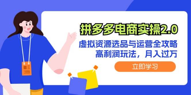 拼多多虚拟实战玩法(2)⭐拼多多电商实操2.0：虚拟资源选品与运营全攻略，高利润玩法