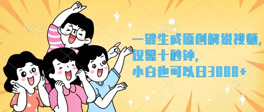 16 一键生成原创解说视频，仅需十秒钟，小白也可以日入3000+