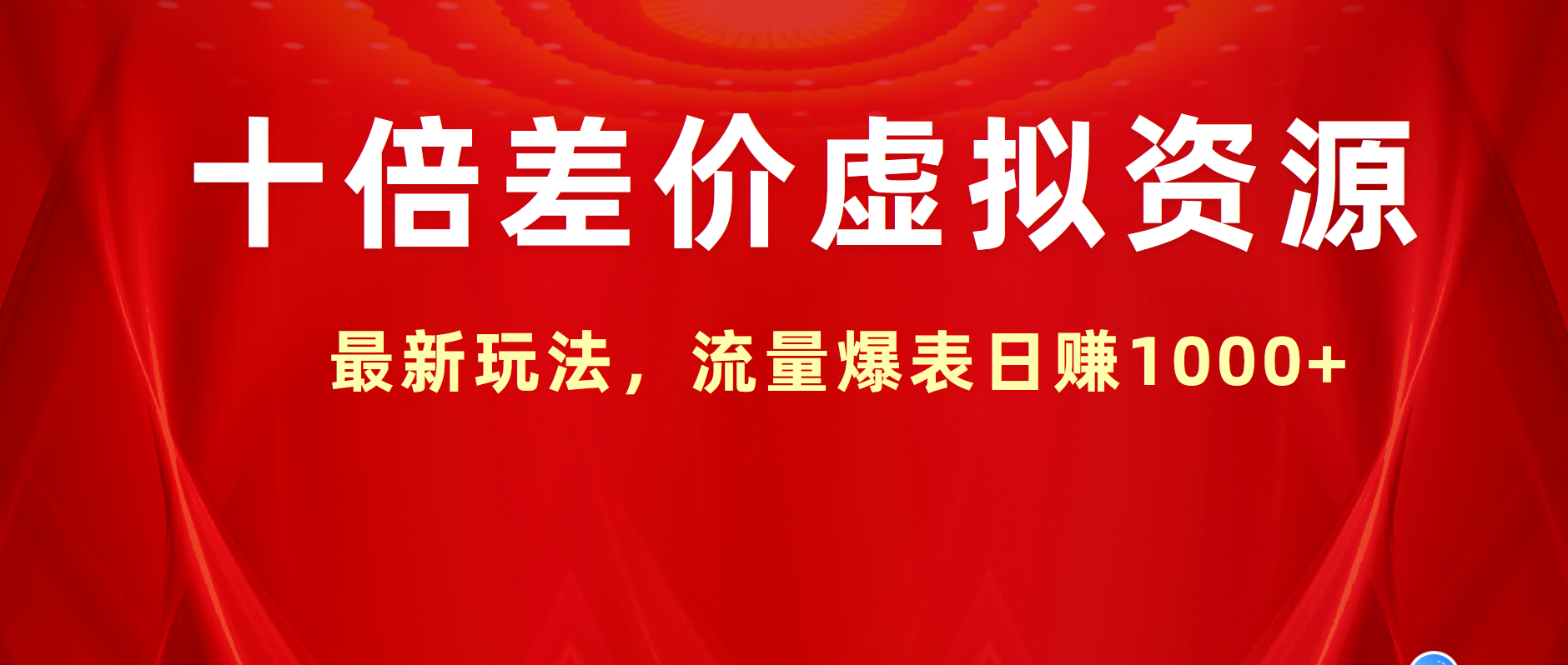 十倍差价虚拟资源，最新玩法，流量爆表日赚1000+⭐十倍差价虚拟资源，最新玩法，流量爆表一天1000