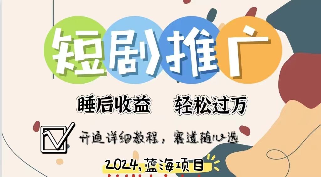 拥有睡眠收益的短剧推广大风口项目，十分钟学会，多赛道选择，轻松月入五位数