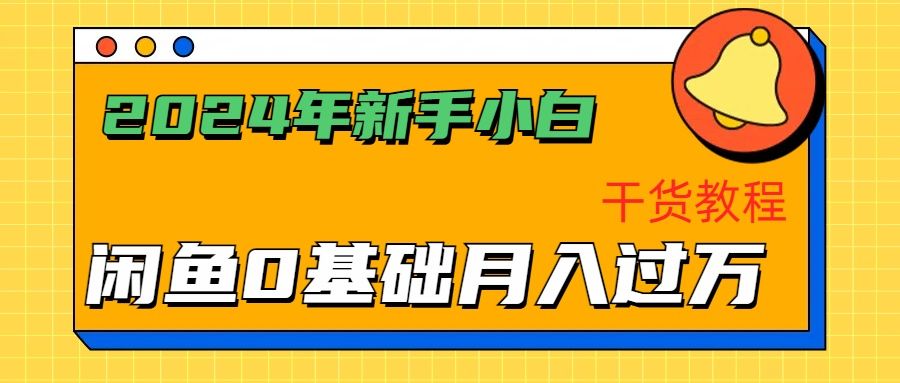 2024年新手小白如何通过闲鱼轻松月入过万-干货教程⭐2024年新手小白如何通过闲鱼轻松一个月过万-干货教程