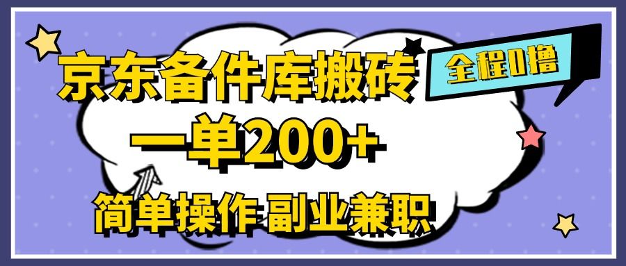 京东备件库搬砖，一单200+，简单操作，副业兼职首选⭐京东备件库，一单200 ，0成本简单操作，副业兼职首选