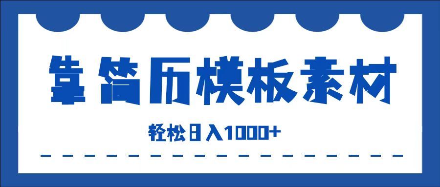 靠简历模板赛道掘金，一天也能收入1000+，小白轻松上手，保姆式教学，首选副业！⭐靠简历模板赛道掘金，一天收入1000 ，小白轻松上手，保姆式教学，首选副业！