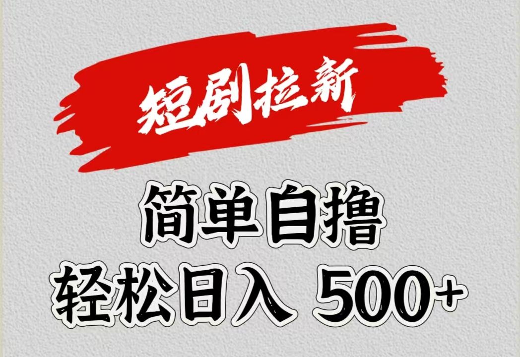 短剧拉新自撸项目，日入500+⭐短剧拉新项目，一天500