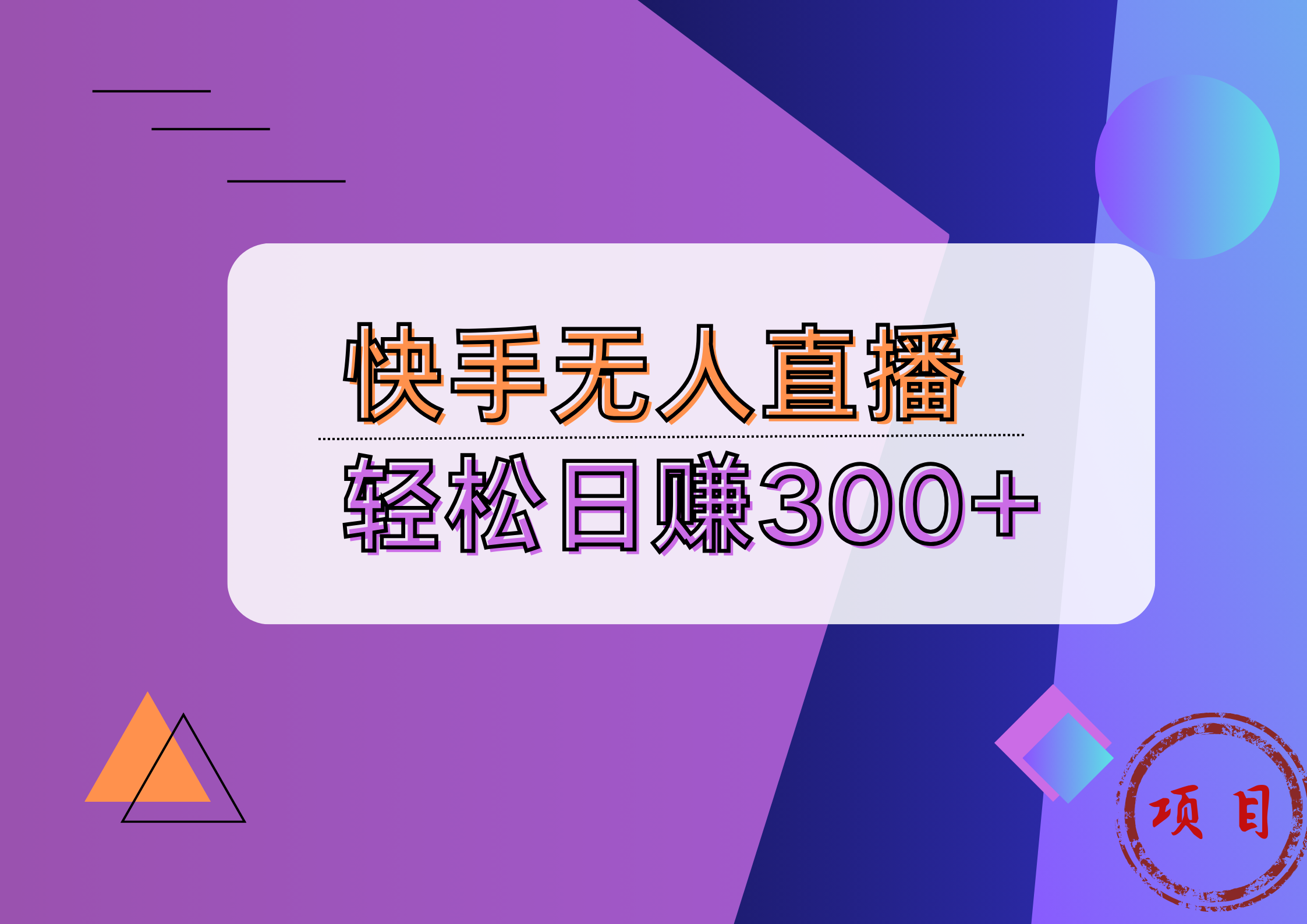 快手无人播剧完美解决版权问题，实现24小时躺赚日入5000+⭐快手播剧完美解决版权问题