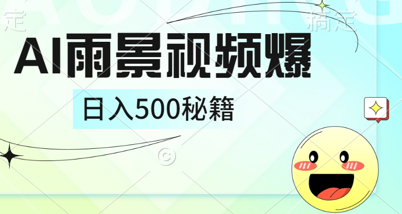 简单的AI下雨风景视频， 一条视频播放量10万+，手把手教你制作，日入500+⭐简单的AI下雨风景视频， 一条视频播放量10万 ，手把手教你制作