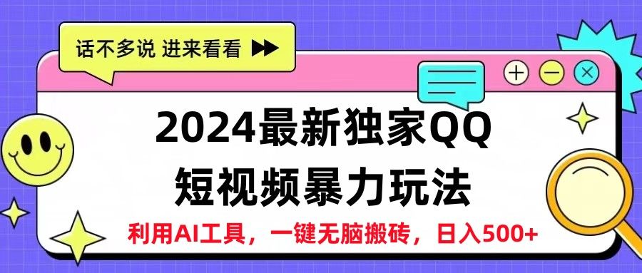 2024最新QQ短视频暴力玩法，日入500+⭐2024最新QQ短视频玩法，一天500