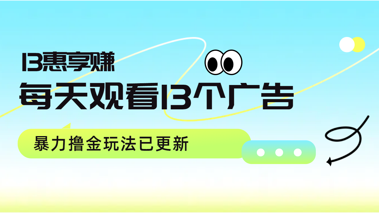 每天观看13个广告获得13块，推广吃分红，今日分享13惠享赚(1)⭐每天观看13个广告获得13块，推广吃分红，玩法已更新