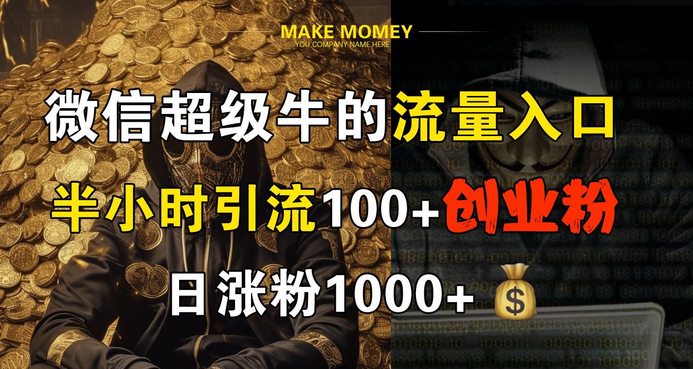 微信超级牛的流量入口，半小时引流100+创业粉，日涨粉1000+⭐微信超级牛的流量入口，半小时引流100 创业粉，日涨粉1000