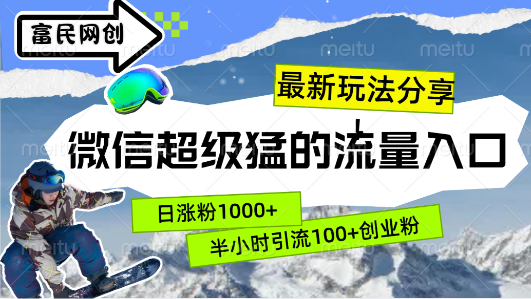 最新玩法分享！微信最猛的流量入口，半小时引流100+创业粉！！⭐最新玩法分享！微信最猛的流量入口，半小时引流100 创业粉！！