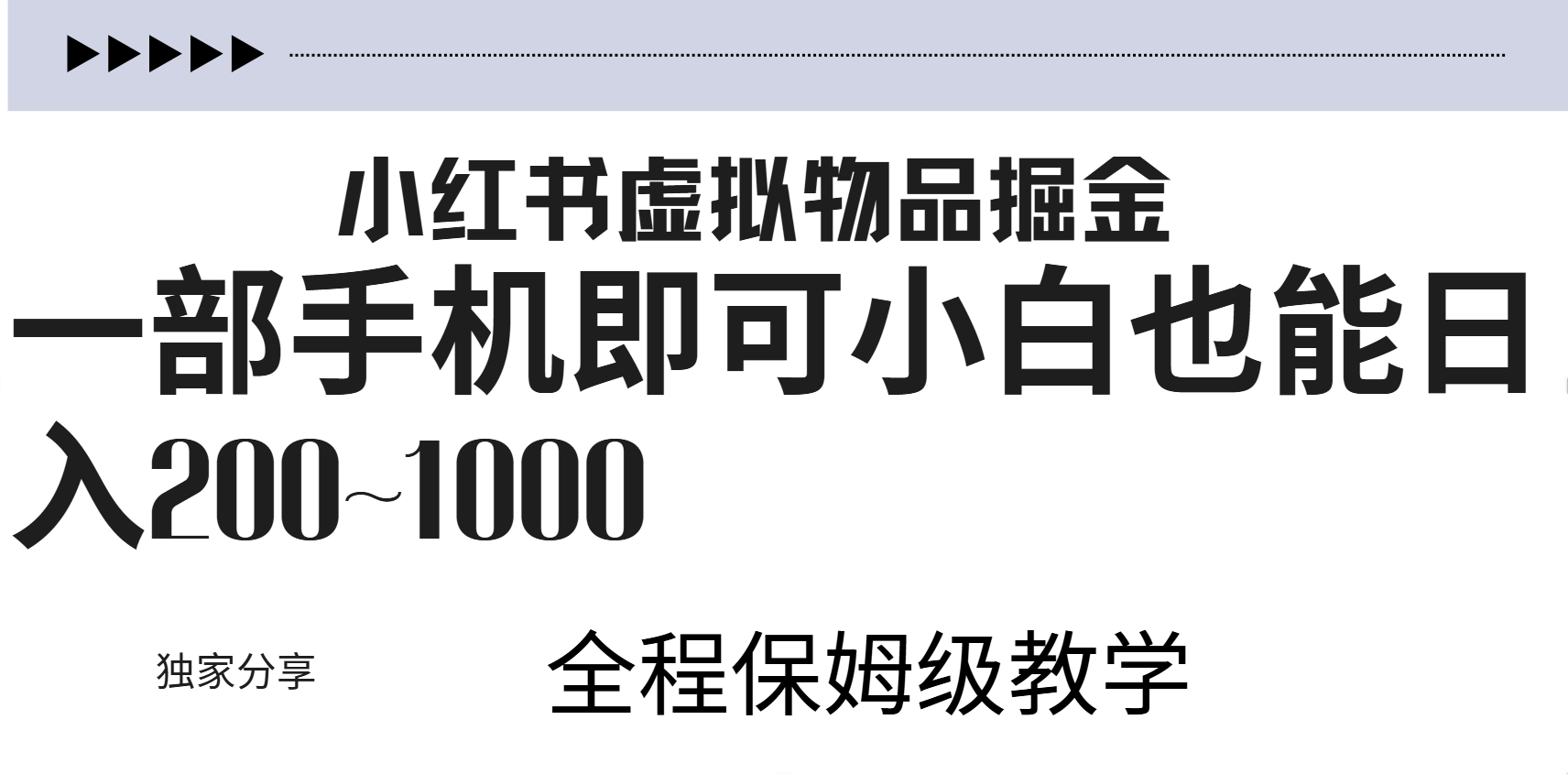 小红书虚拟掘金⭐小红书虚拟变现，附起号教程