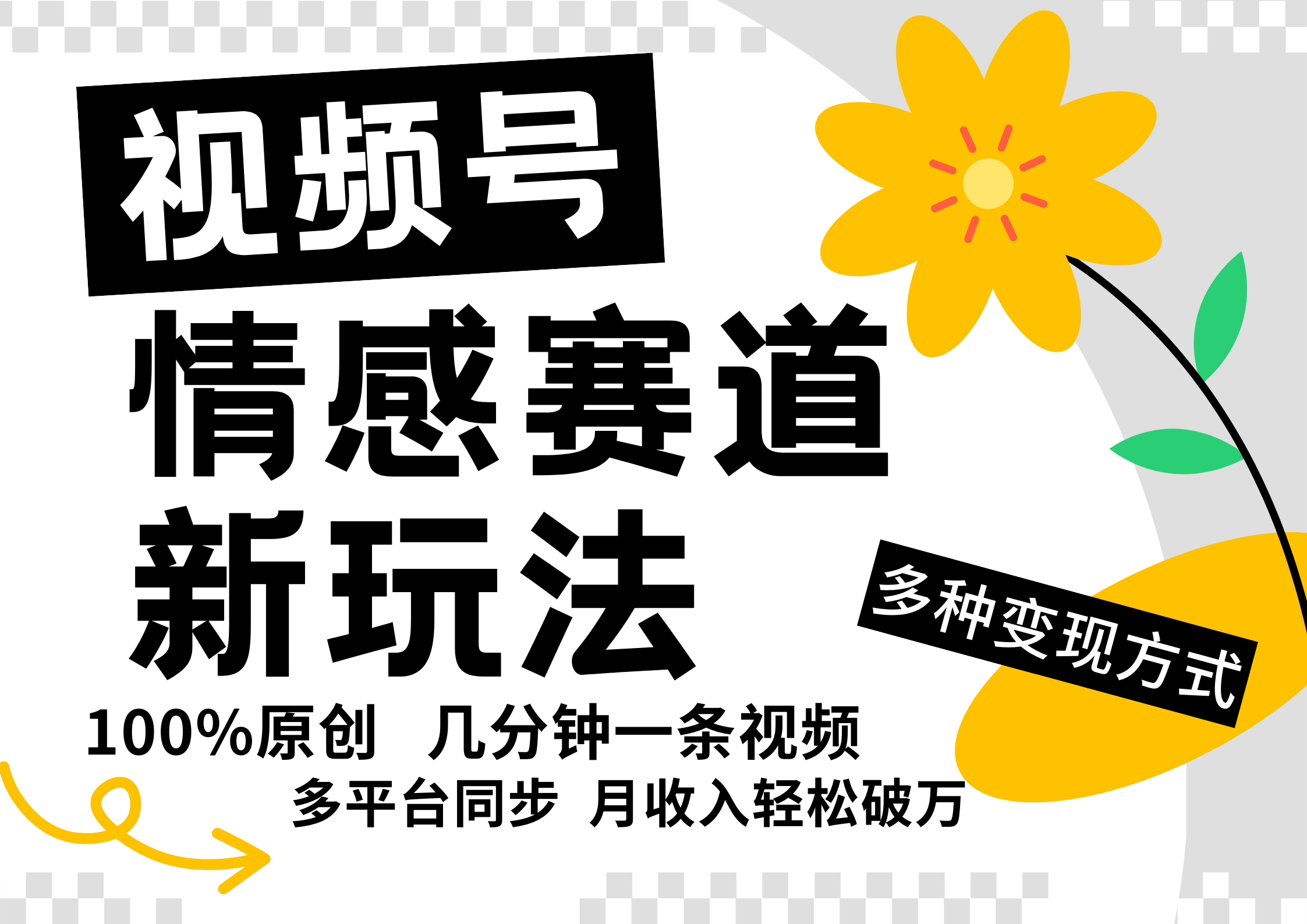 《视频号情感赛道全新玩法，5分钟一条原创视频，操作简单易上手，日入500+》⭐视频号情感赛道全新玩法，一天500 ，5分钟一条原创视频，操作简单易上手，