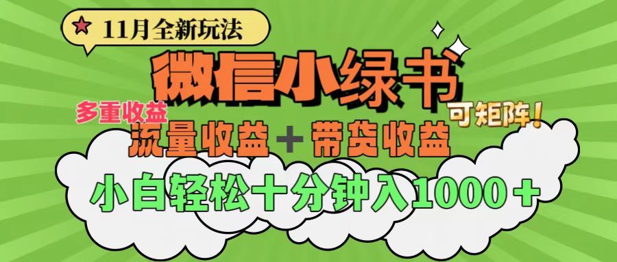 小绿书全新玩法！小白无脑日入1000+⭐11月小绿书全新玩法，公众号流量主 小绿书带货双重变现