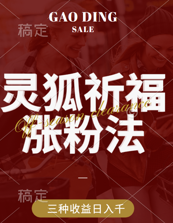 灵狐送祈福，视频号涨粉新方法，分成计划，橱窗带货 3种收益到手，日入1000+⭐视频号涨粉新方法，灵狐送祈福，分成计划，橱窗带货 3种收益到手